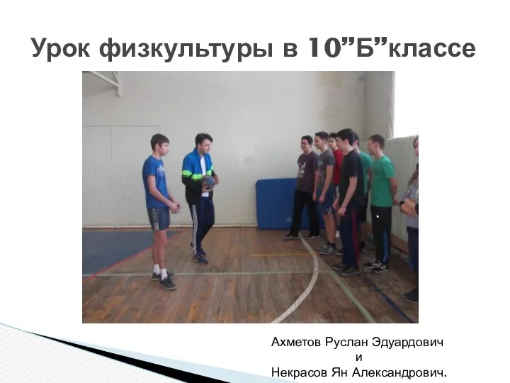 Урок физкультуры в 10”Б”классе Ахметов Руслан Эдуардович и Некрасов Ян Александрович.