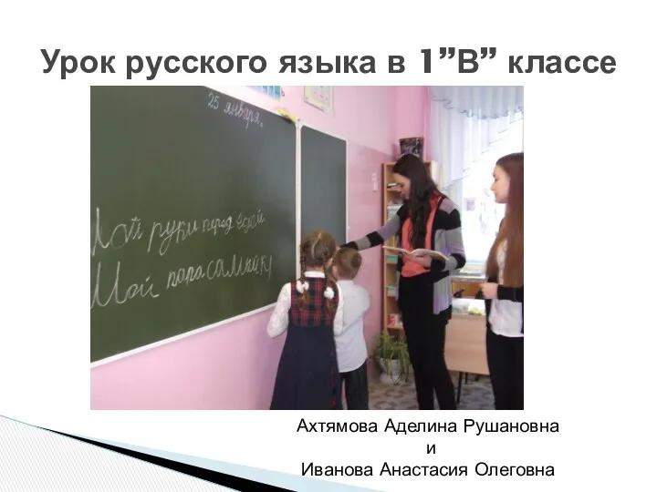 Урок русского языка в 1”В” классе Ахтямова Аделина Рушановна и Иванова Анастасия Олеговна