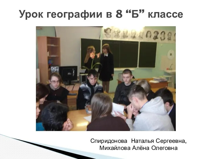 Урок географии в 8 “Б” классе Спиридонова Наталья Сергеевна, Михайлова Алёна Олеговна