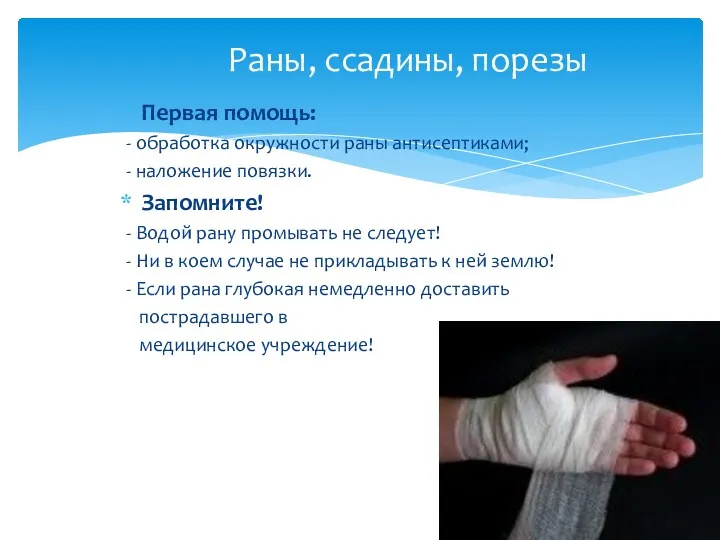 Первая помощь: - обработка окружности раны антисептиками; - наложение повязки.