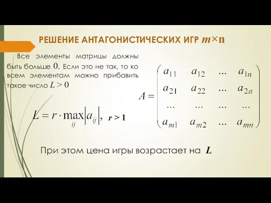 РЕШЕНИЕ АНТАГОНИСТИЧЕСКИХ ИГР m×n При этом цена игры возрастает на