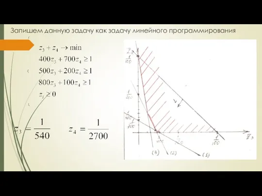 Запишем данную задачу как задачу линейного программирования