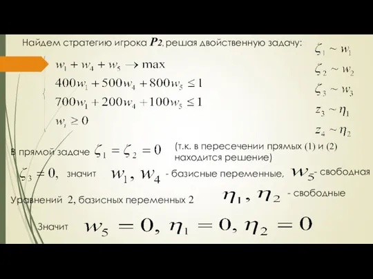 Найдем стратегию игрока P2, решая двойственную задачу: В прямой задаче