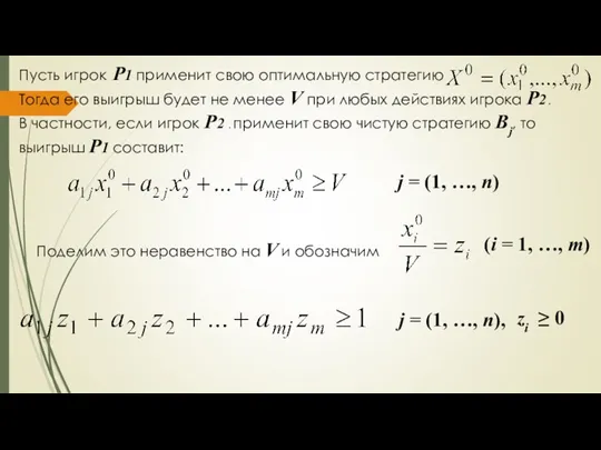 Пусть игрок P1 применит свою оптимальную стратегию Тогда его выигрыш