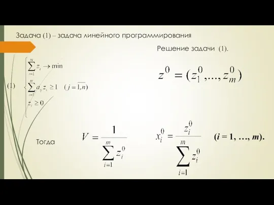 (1) Задача (1) – задача линейного программирования Решение задачи (1). Тогда (i = 1, …, m).