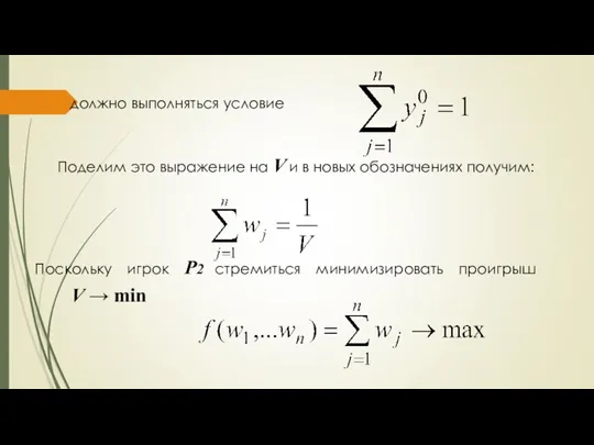 должно выполняться условие Поделим это выражение на V и в