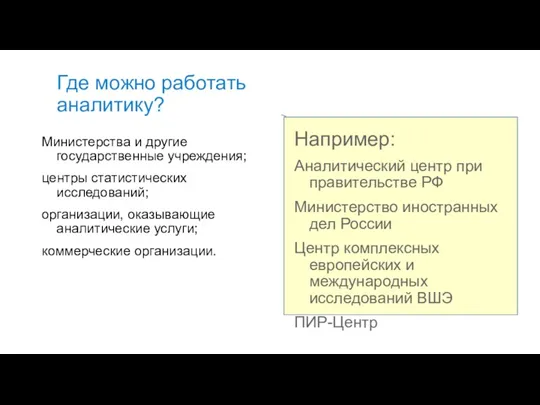 Где можно работать аналитику? Министерства и другие государственные учреждения; центры