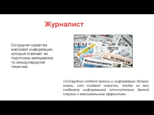 Журналист «Сотрудник отдела прессы и информации должен знать, кто создает