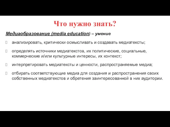 Что нужно знать? Медиаобразование (media education) – умение анализировать, критически