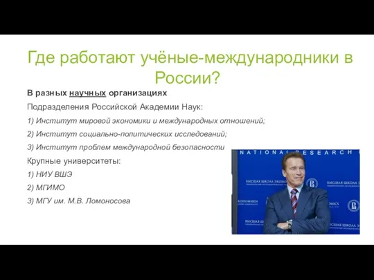 Где работают учёные-международники в России? В разных научных организациях Подразделения