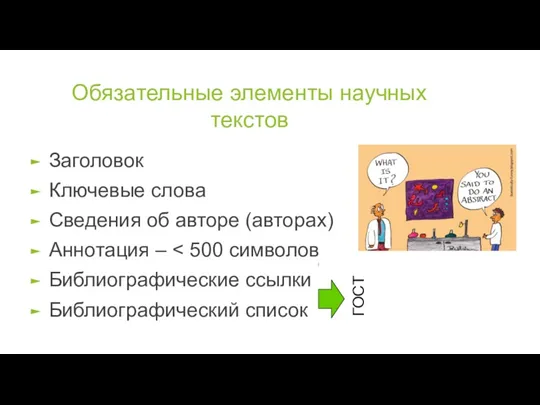 Обязательные элементы научных текстов Заголовок Ключевые слова Сведения об авторе