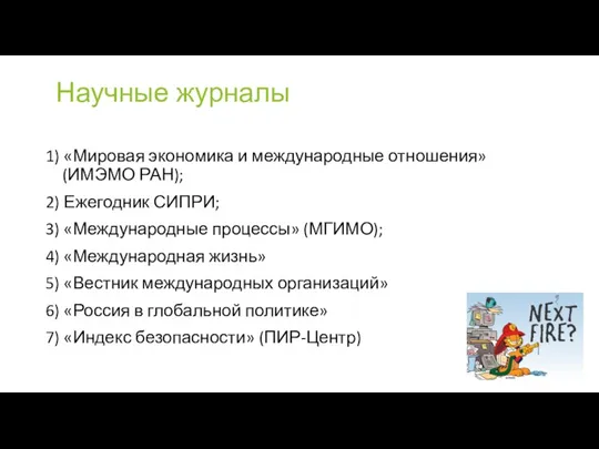 Научные журналы 1) «Мировая экономика и международные отношения» (ИМЭМО РАН);