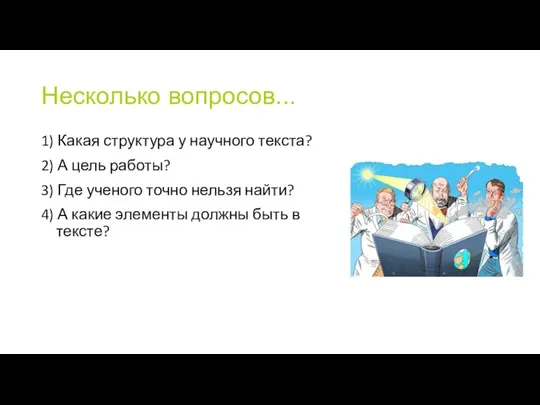 Несколько вопросов... 1) Какая структура у научного текста? 2) А