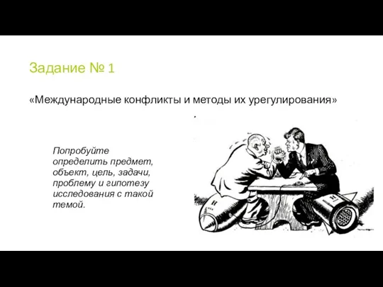 Задание № 1 «Международные конфликты и методы их урегулирования» Попробуйте