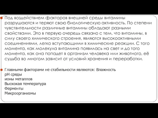 Под воздействием факторов внешней среды витамины разрушаются и теряют свою