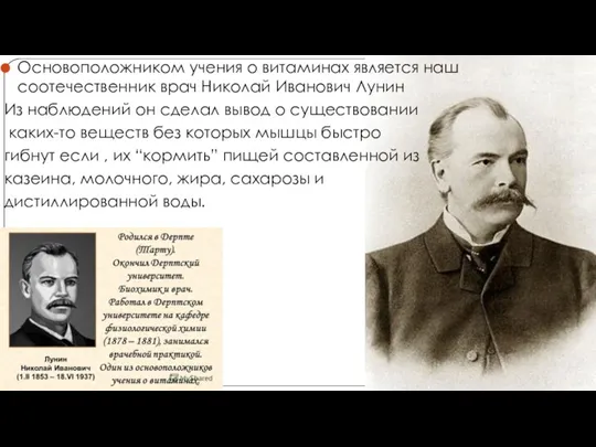 Основоположником учения о витаминах является наш соотечественник врач Николай Иванович