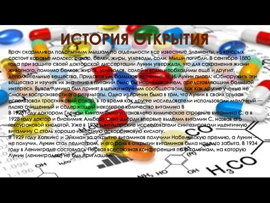 ИСТОРИЯ ОТКРЫТИЯ Врач скармливал подопытным мышам по отдельности все известные