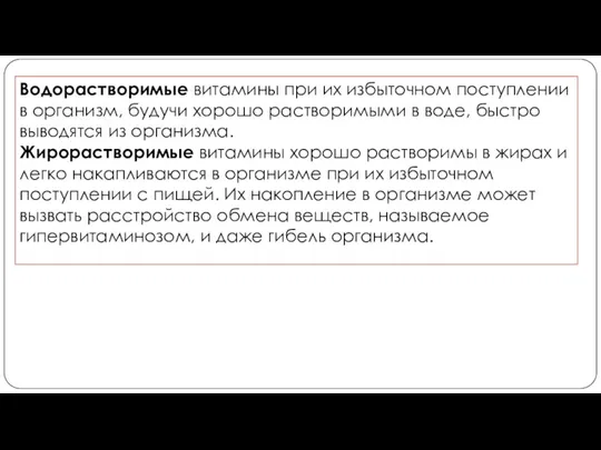 Водорастворимые витамины при их избыточном поступлении в организм, будучи хорошо