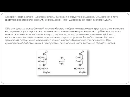 Аскорбиновая кислота - лактон кислоты, близкой по структуре к глюкозе.