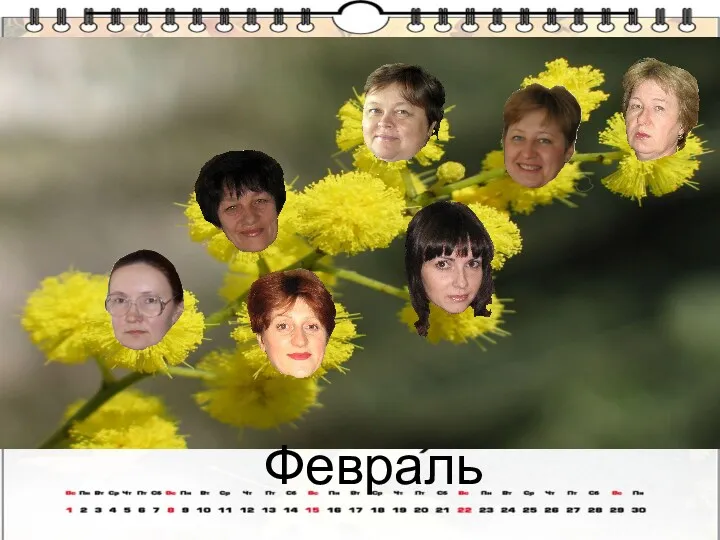 Февраль