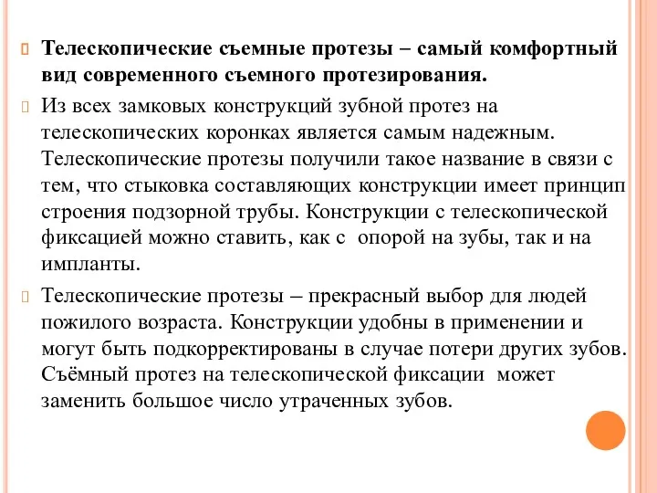 Телескопические съемные протезы – самый комфортный вид современного съемного протезирования.