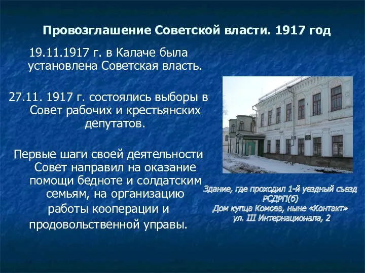 Провозглашение Советской власти. 1917 год 19.11.1917 г. в Калаче была