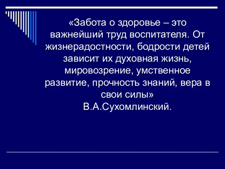 «Забота о здоровье – это важнейший труд воспитателя. От жизнерадостности,