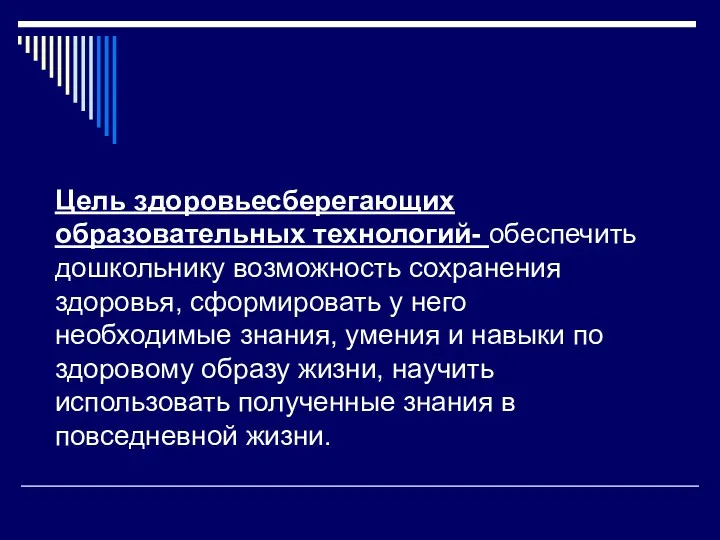 Цель здоровьесберегающих образовательных технологий- обеспечить дошкольнику возможность сохранения здоровья, сформировать