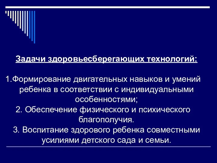 Задачи здоровьесберегающих технологий: Формирование двигательных навыков и умений ребенка в