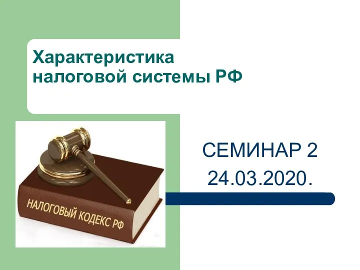 Характеристика налоговой системы РФ СЕМИНАР 2 24.03.2020.