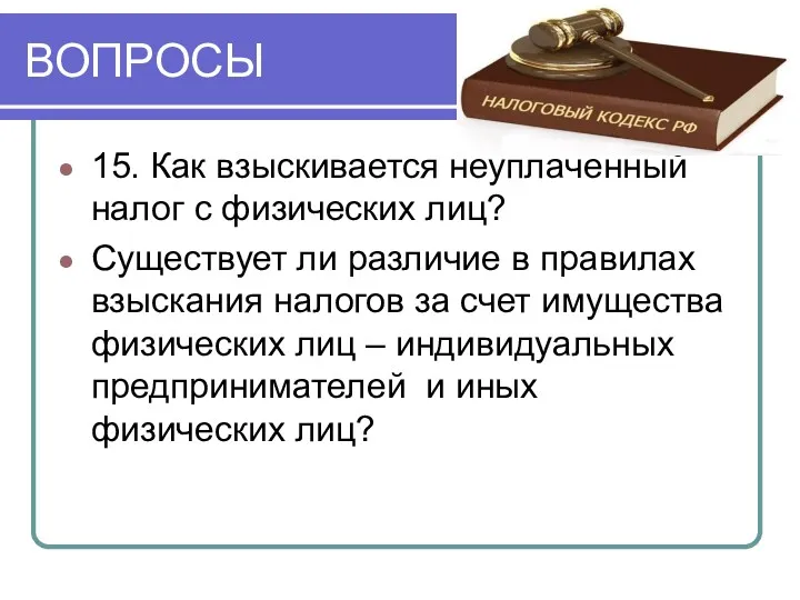 ВОПРОСЫ 15. Как взыскивается неуплаченный налог с физических лиц? Существует