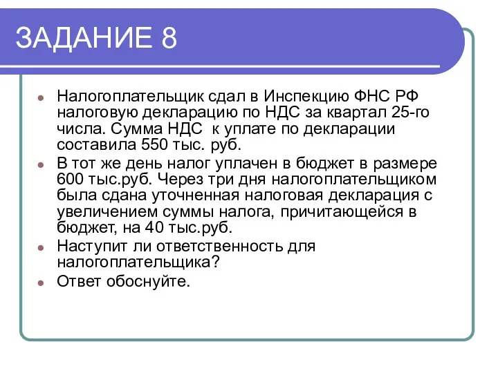 ЗАДАНИЕ 8 Налогоплательщик сдал в Инспекцию ФНС РФ налоговую декларацию