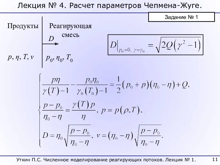 Лекция № 4. Расчет параметров Чепмена-Жуге. p, η, T, v