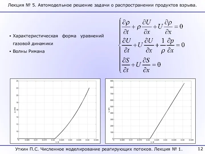 Лекция № 5. Автомодельное решение задачи о распространении продуктов взрыва.