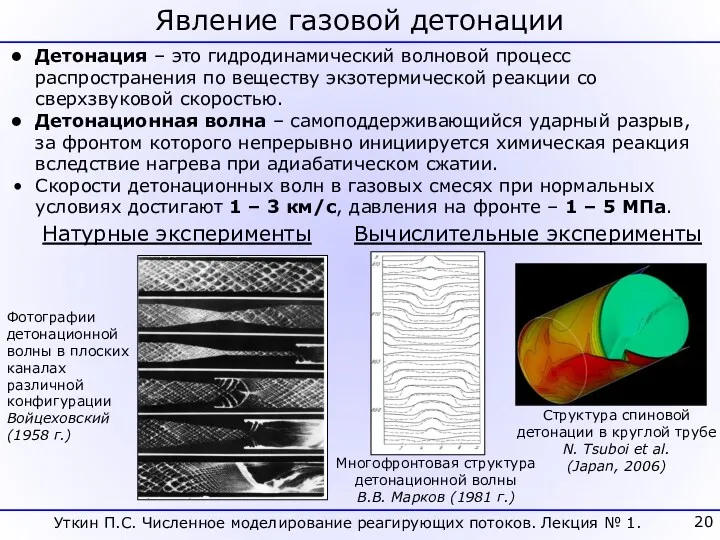 Уткин П.С. Численное моделирование реагирующих потоков. Лекция № 1. Явление