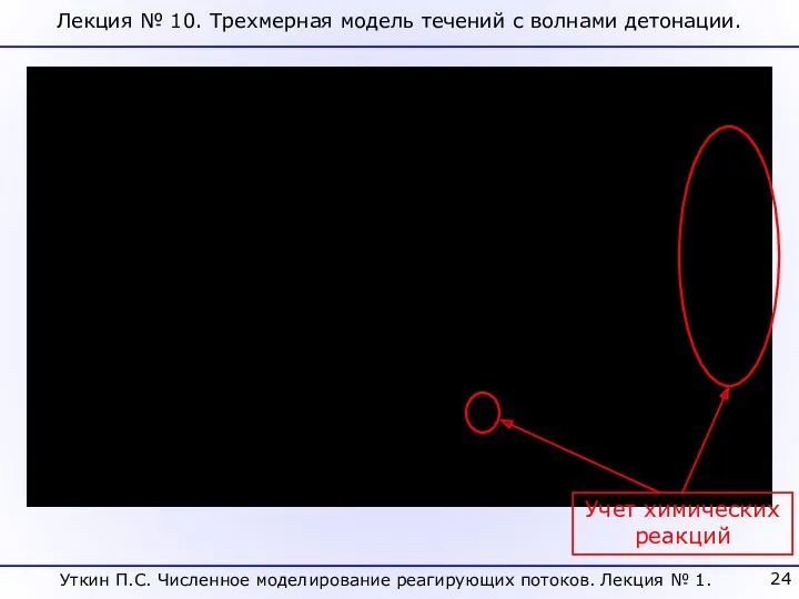 Лекция № 10. Трехмерная модель течений с волнами детонации. Учет