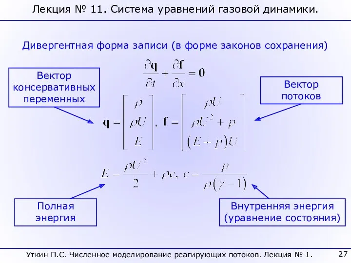 Лекция № 11. Система уравнений газовой динамики. Дивергентная форма записи