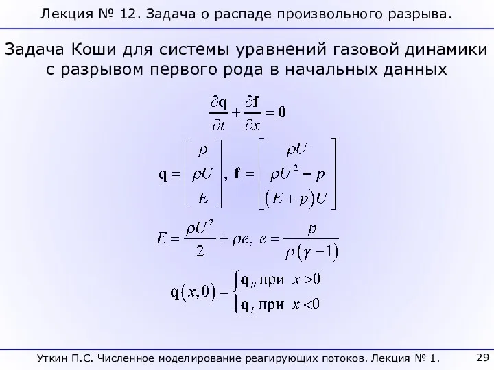 Лекция № 12. Задача о распаде произвольного разрыва. Задача Коши