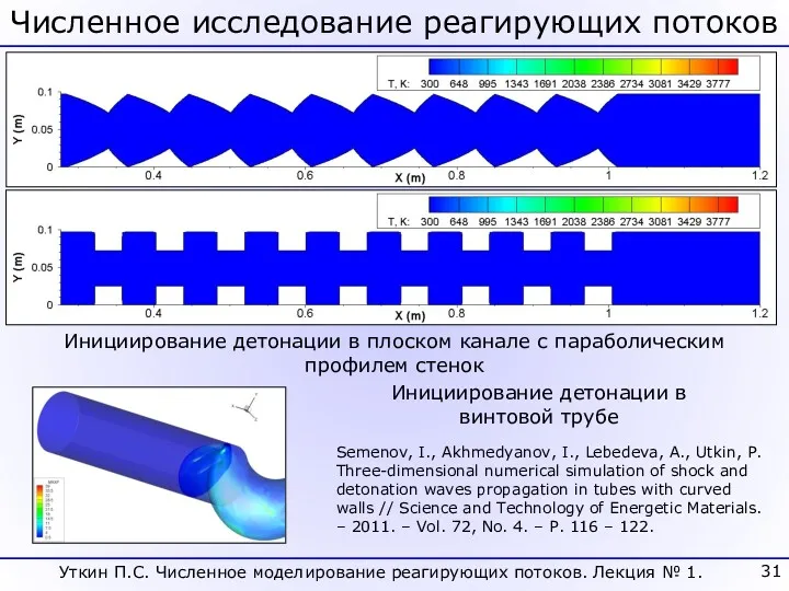 Численное исследование реагирующих потоков Инициирование детонации в винтовой трубе Semenov,