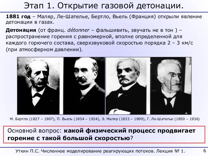 Уткин П.С. Численное моделирование реагирующих потоков. Лекция № 1. Этап