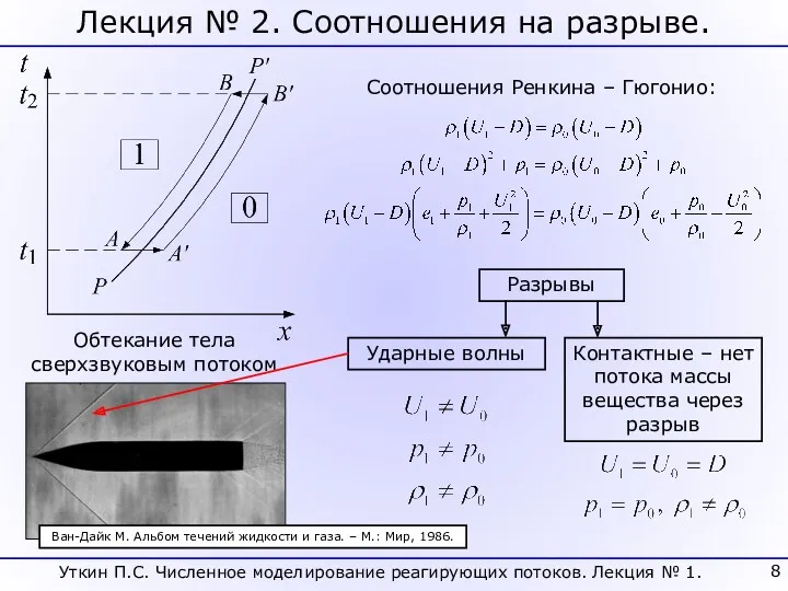 Лекция № 2. Соотношения на разрыве. Соотношения Ренкина – Гюгонио: