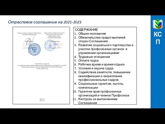 Отраслевое соглашение на 2021-2023 КСП СОДЕРЖАНИЕ Общие положения Обязательства представителей