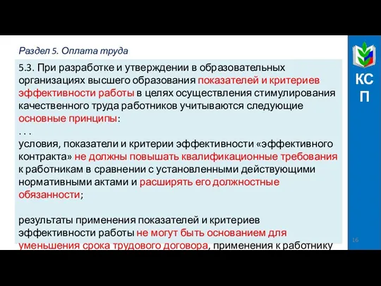 КСП 5.3. При разработке и утверждении в образовательных организациях высшего