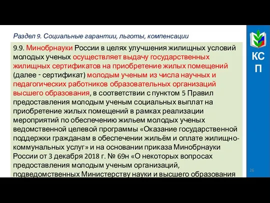 Раздел 9. Социальные гарантии, льготы, компенсации КСП 9.9. Минобрнауки России