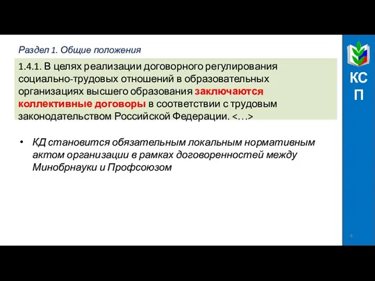 Раздел 1. Общие положения КСП 1.4.1. В целях реализации договорного