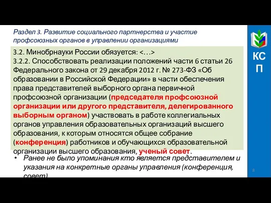 Раздел 3. Развитие социального партнерства и участие профсоюзных органов в