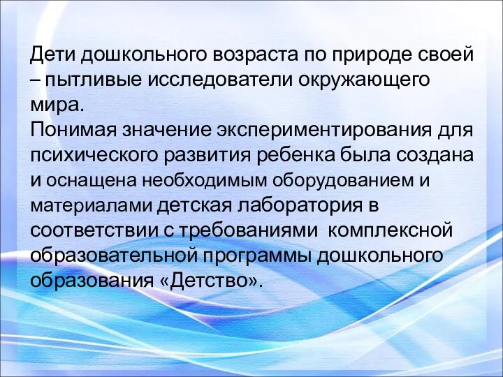 Дети дошкольного возраста по природе своей – пытливые исследователи окружающего мира. Понимая значение