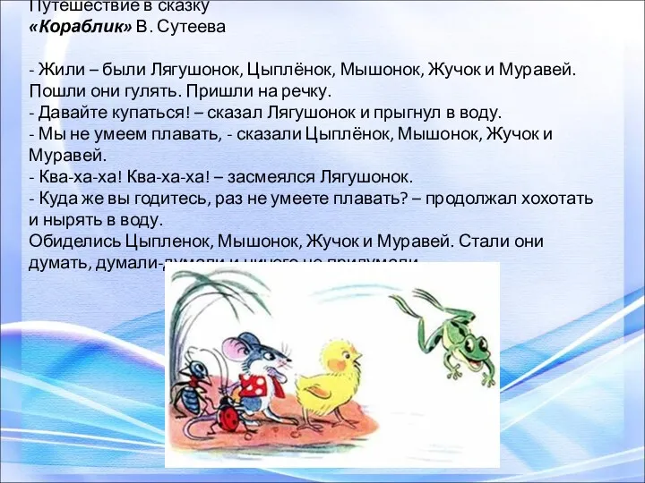 Путешествие в сказку «Кораблик» В. Сутеева - Жили – были Лягушонок, Цыплёнок, Мышонок,