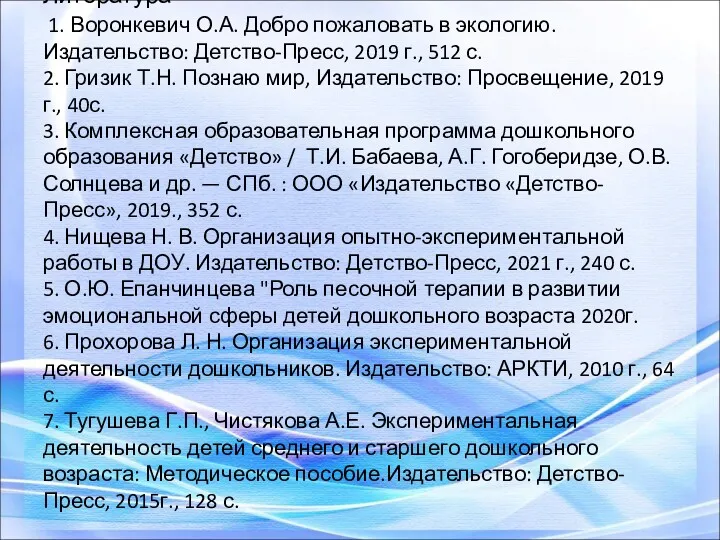 Литература 1. Воронкевич О.А. Добро пожаловать в экологию. Издательство: Детство-Пресс, 2019 г., 512