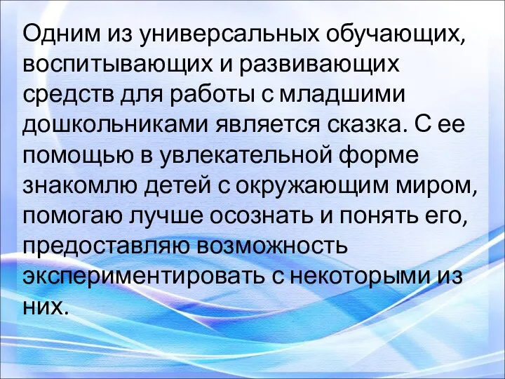 Одним из универсальных обучающих, воспитывающих и развивающих средств для работы с младшими дошкольниками